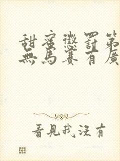 甜蜜惩罚第1季无马赛有广告吗在线观