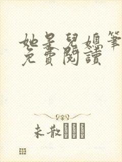 她是儿媳笔趣阁免费阅读