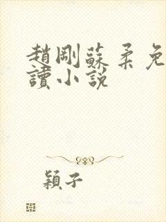 赵刚苏柔免费阅读小说封面