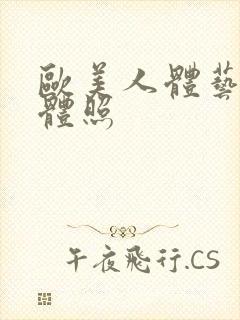 欧美人体艺术裸体照