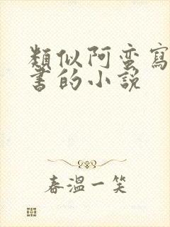 类似阿蛮写的秘书的小说