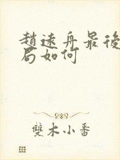 赵远舟最后的结局如何封面