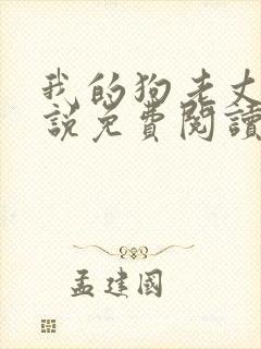 我的狗老丈夫小说免费阅读封面