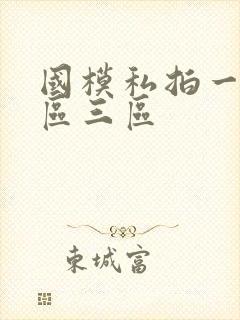 国模私拍一区二区三区