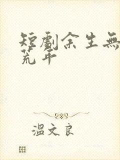 短剧余生无你皆荒年封面