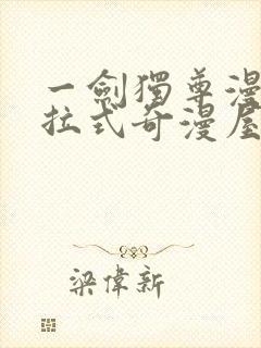 一剑独尊漫画下拉式奇漫屋