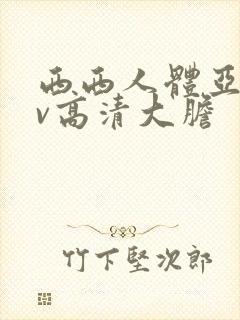 西西人体亚洲av高清大胆