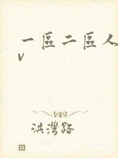 一区二区人妻av