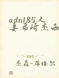 adn185人妻希崎杰西卡封面