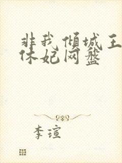 非我倾城王爷要休妃网盘