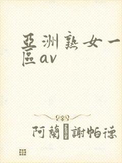 亚洲熟女一区二区av