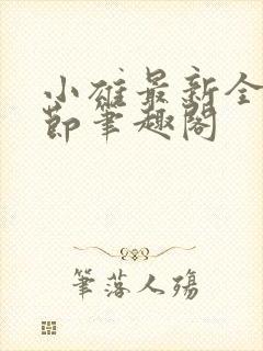 小雄最新全部章节笔趣阁封面