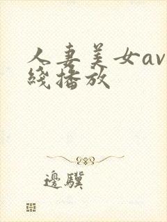 人妻美女av在线播放封面