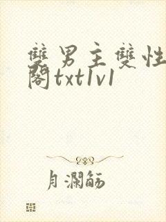 双男主双性笔趣阁txt1v1
