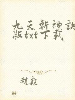 九天斩神诀完整版txt下载