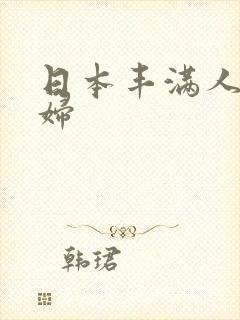 日本丰满人妻熟妇封面