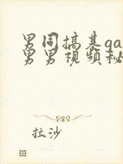 男同搞基gay男男视频秘密入口男同搞鸡男男