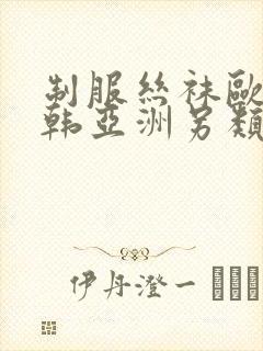 制服丝袜欧美日韩亚洲另类