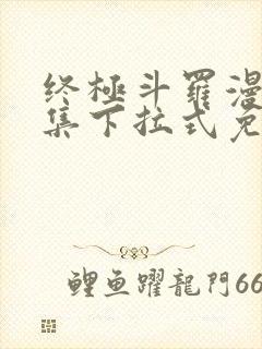 终极斗罗漫画全集下拉式免费阅读