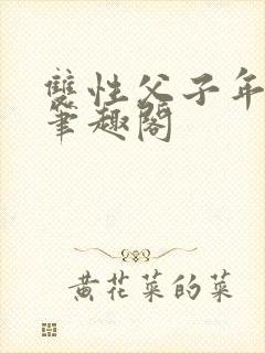 双性父子年下 笔趣阁