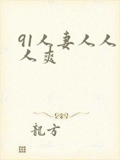 91人妻人人人人爽封面
