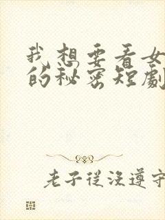 我想要看女总裁的秘密短剧