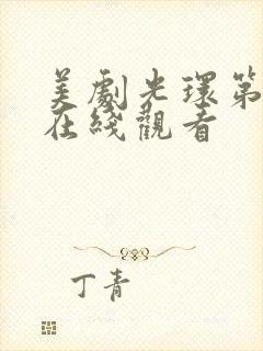 美剧光环第二季在线观看