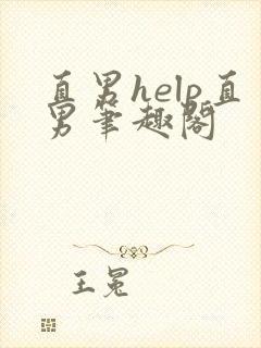 直男help直男笔趣阁封面