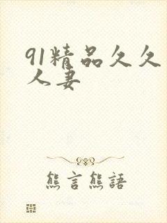 91精品久久久人妻
