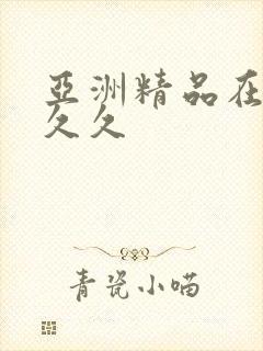 亚洲精品在线久久久