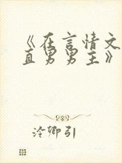 《在言情文里撩直男男主》封面