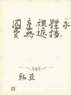 国产裸体永久免费无遮挡.封面