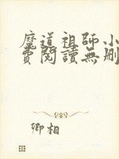 魔道祖师小说免费阅读无删减