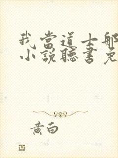 我当道士那些年小说听书免费