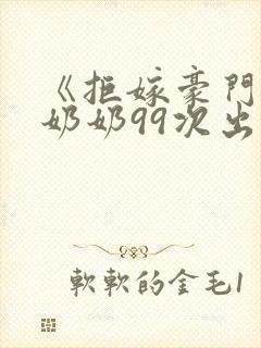 《拒嫁豪门:少奶奶99次出逃》景佳人封面