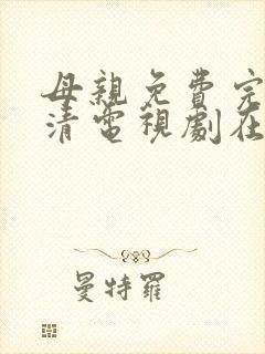 母亲免费完整高清电视剧在线看