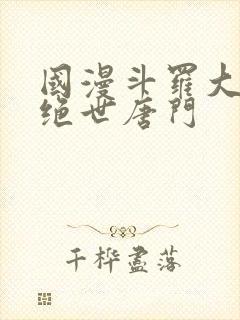 国漫斗罗大陆2绝世唐门