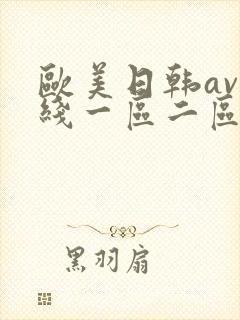 欧美日韩av在线一区二区封面