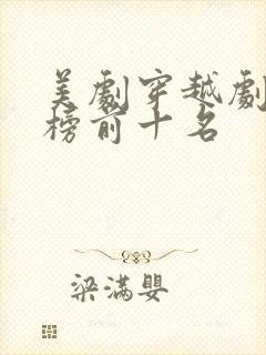 美剧穿越剧排行榜前十名封面