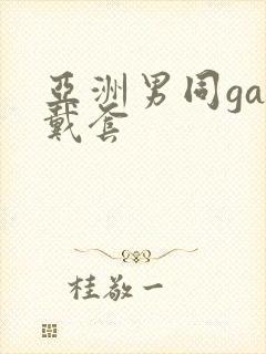 亚洲男同gay戴套