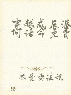 穿越成反派要如何活命免费漫画