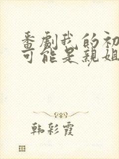 番剧我的初恋不可能是亲姐姐