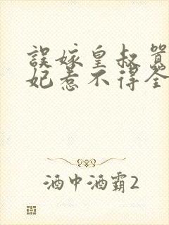 误嫁皇叔嚣张医妃惹不得全文免费封面