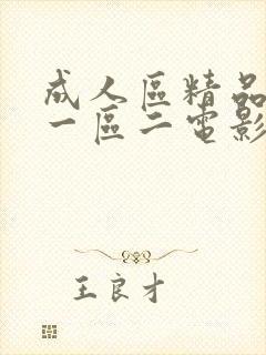 成人区精品人妻一区二电影