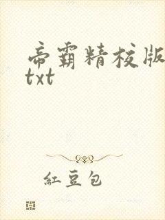 帝霸精校版全本txt封面