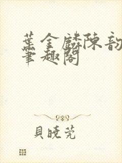 叶金麟陈韵小说笔趣阁封面