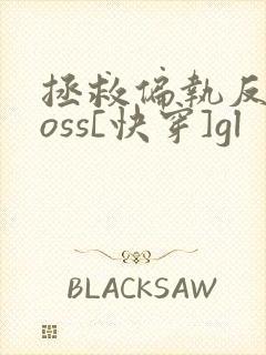 拯救偏执反派boss[快穿]gl