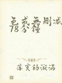 色戒无删减版278分钟