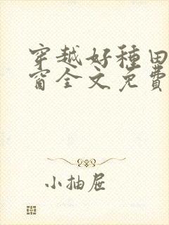 穿越好种田无弹窗全文免费阅读