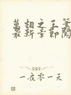 万相之王笔趣阁最新章节阅读全文